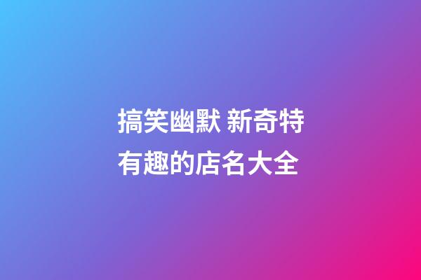 搞笑幽默 新奇特有趣的店名大全-第1張-店鋪起名-玄機(jī)派